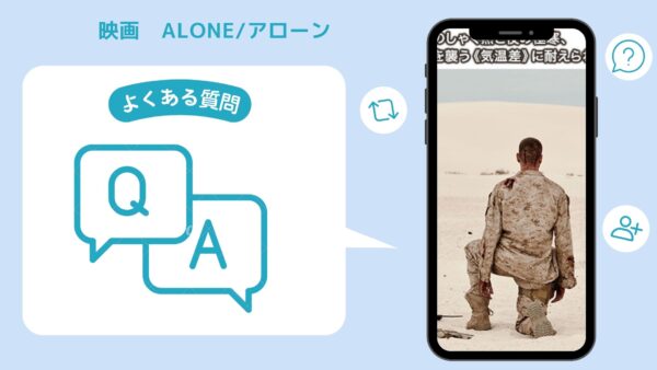 映画　ALONE/アローン配信よくある質問