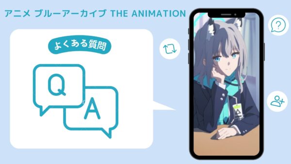 アニメブルーアーカイブ The Animation配信よくある質問