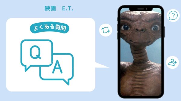 映画　E.T.配信よくある質問