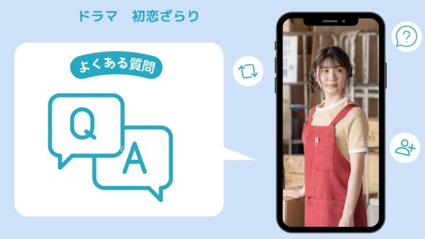 ドラマ　初恋ざらり配信よくある質問