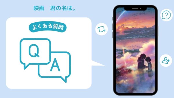 映画　君の名は。配信よくある質問