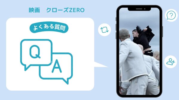 映画　クローズZERO配信よくある質問