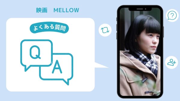 映画　mellow配信よくある質問