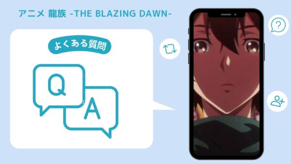 アニメ龍族 -The Blazing Dawn-（日本語吹替版）配信よくある質問