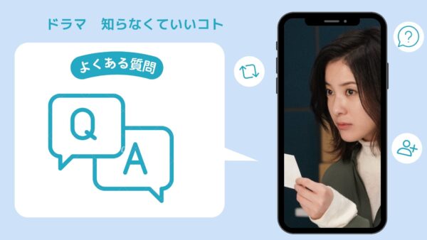ドラマ　知らなくていいコト配信よくある質問