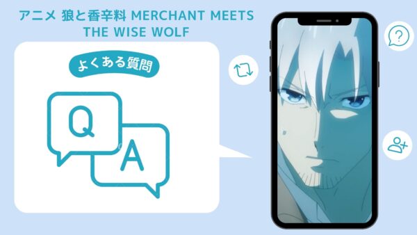 アニメ狼と香辛料 merchant meets the wise wolf（2024）配信よくある質問