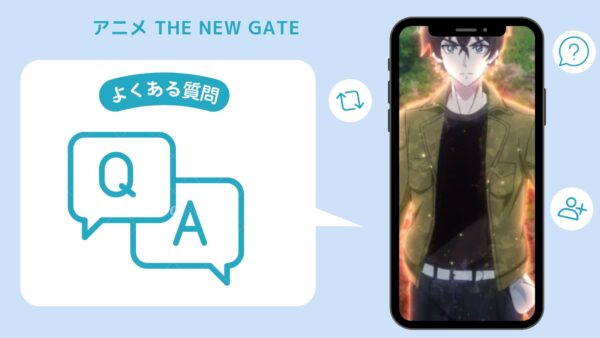 アニメTHE NEW GATE（ザニューゲート）配信よくある質問