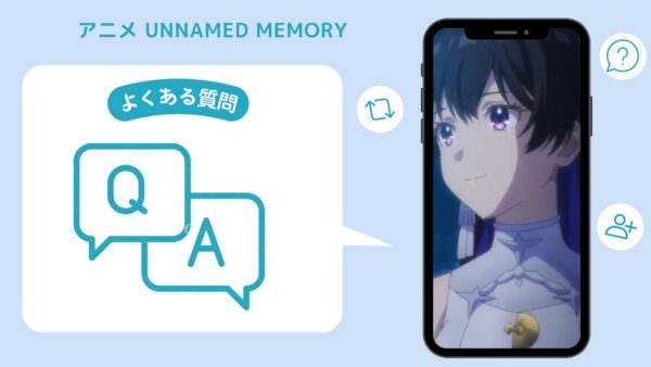 アニメUnnamed Memory（アンネームドメモリー）配信よくある質問