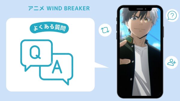 アニメWIND BREAKER（ウィンドブレイカー）配信よくある質問