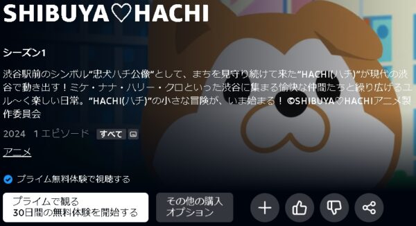 Amazonプライムビデオ（アマプラ） アニメ SHIBUYA♡HACHI（シブヤラブハチ） 動画無料配信