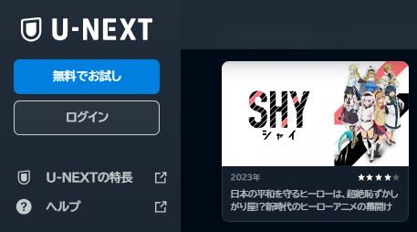 アニメ SHY 第2期 配信動画 U-NEXT 