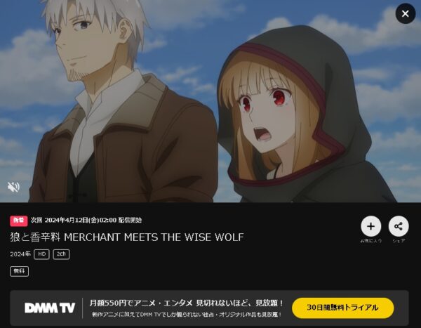 DMM TV アニメ 狼と香辛料 merchant meets the wise wolf（2024） 無料動画配信