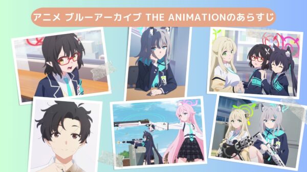 アニメブルーアーカイブ The Animation配信基本情報