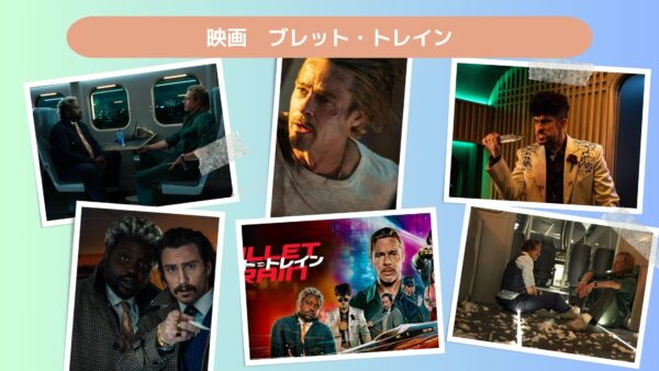 映画　ブレット・トレイン配信あらすじ