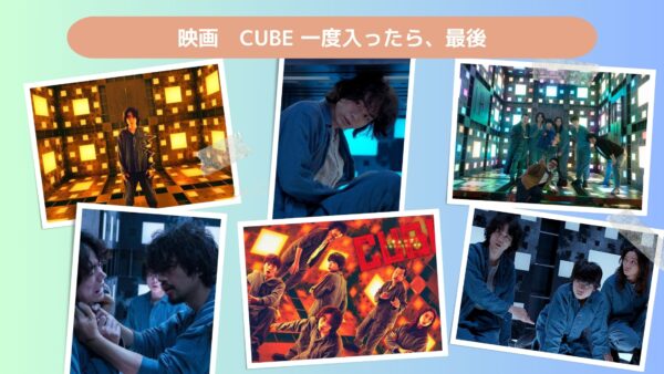 映画　CUBE 一度入ったら、最後配信あらすじ