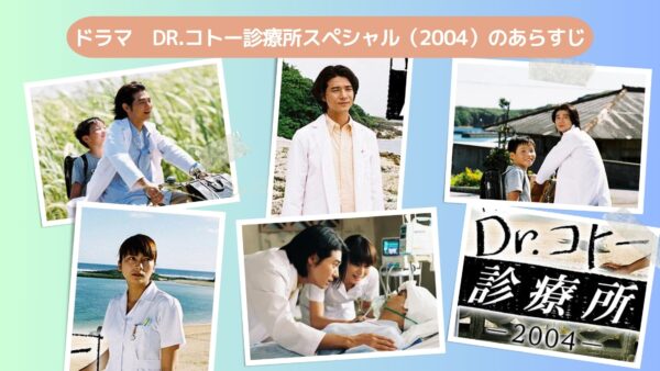 ドラマ Dr.コトー診療所スペシャル（2004） あらすじ