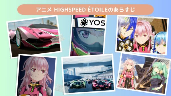 アニメHIGHSPEED Étoile（ハイスピード エトワール）配信基本情報