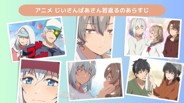 アニメじいさんばあさん若返る配信基本情報