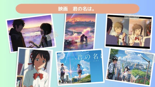 映画　君の名は。配信アマプラ無料視聴