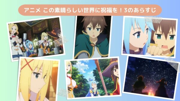 アニメこの素晴らしい世界に祝福を！3（このすば3期）配信基本情報