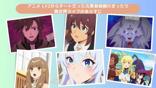 アニメLv2からチートだった元勇者候補のまったり異世界ライフ（Lv2チート）配信基本情報