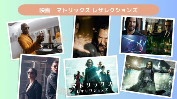 映画　マトリックス レザレクションズ配信あらすじ