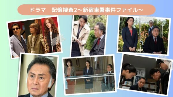 ドラマ　記憶捜査2～新宿東署事件ファイル～配信あらすじ