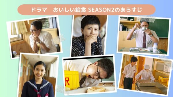 ドラマおいしい給食 season2配信あらすじ