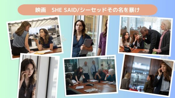 映画　SHE SAID/シーセッドその名を暴け配信あらすじ