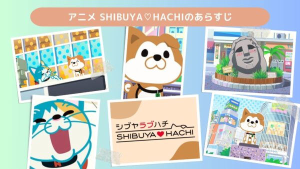 アニメSHIBUYA♡HACHI（シブヤラブハチ）配信基本情報