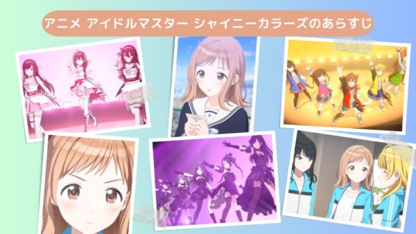 アニメアイドルマスター シャイニーカラーズ（シャニアニ）配信基本情報