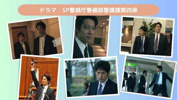 ドラマ　SP警視庁警備部警護課第四係配信あらすじ