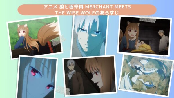 アニメ狼と香辛料 merchant meets the wise wolf（2024）配信基本情報