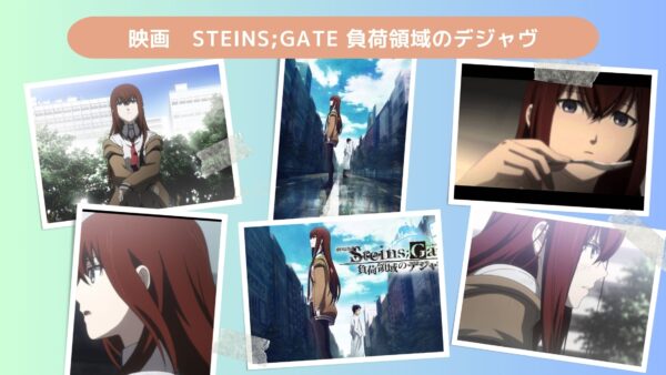 映画　STEINS;GATE 負荷領域のデジャヴ配信あらすじ