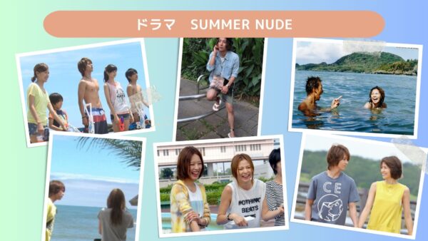 ドラマ　SUMMER NUDE配信あらすじ