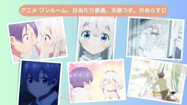 アニメワンルーム、日当たり普通、天使つき。配信基本情報