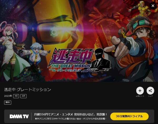 DMM TV アニメ 逃走中 グレートミッション 無料動画配信