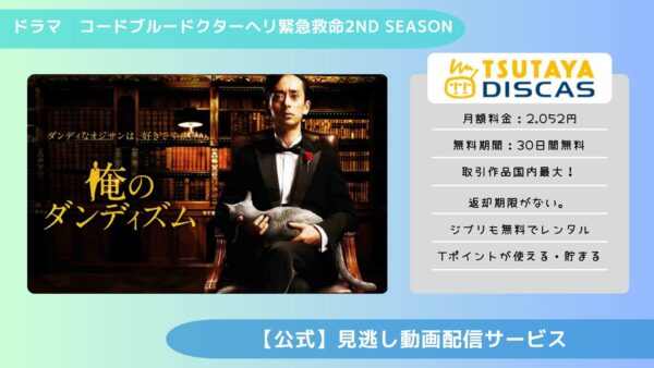 配信TSUTAYA DISCAS無料視聴