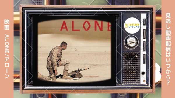 映画　ALONE/アローン配信TSUTAYADISCUS無料視聴