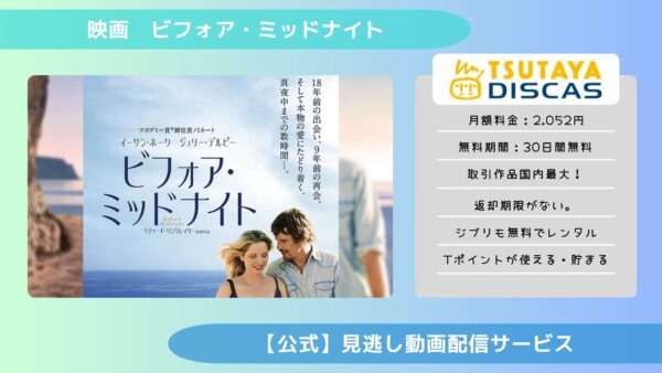 映画　ビフォア・ミッドナイト配信TSUTAYA DISCAS無料視聴