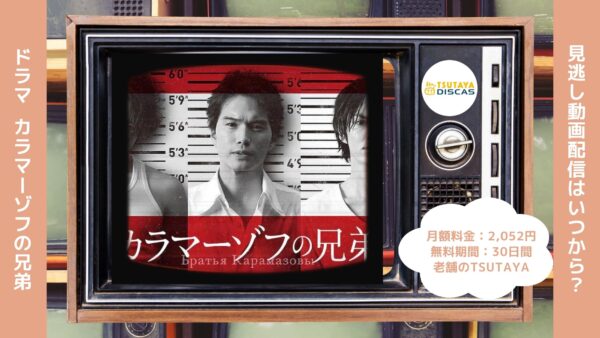 ドラマカラマーゾフの兄弟 TSUTAYA DISCAS 無料視聴