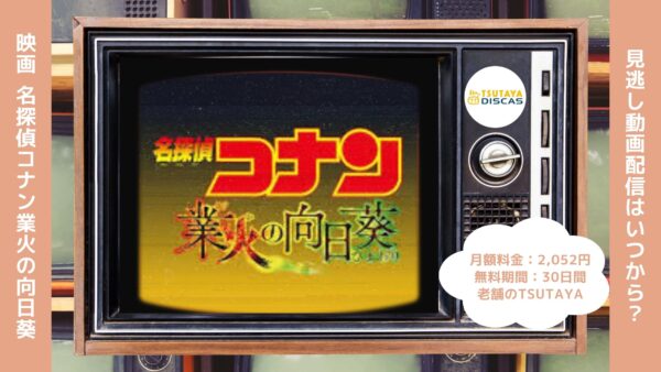 映画名探偵コナン業火の向日葵配信TSUTAYADISCAS無料視聴