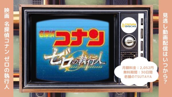 映画名探偵コナンゼロの執行人配信TSUTAYADISCAS無料視聴