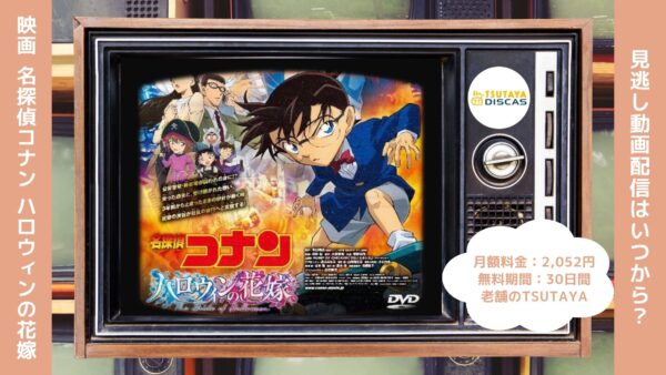 映画名探偵コナン ハロウィンの花嫁配信TSUTAYADISCAS無料視聴
