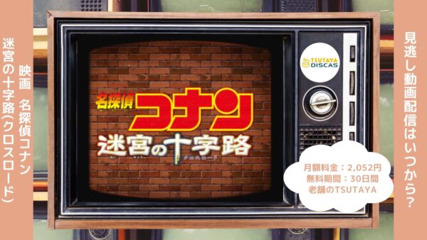 映画名探偵コナン 迷宮の十字路配信TSUTAYADISCAS無料視聴