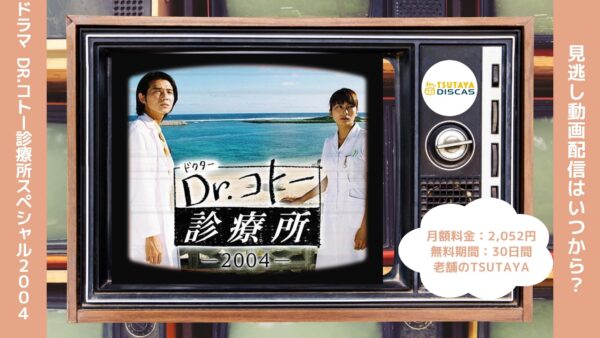 ドラマDr.コトー診療所スペシャル（2004） TSUTAYA DISCAS 無料視聴