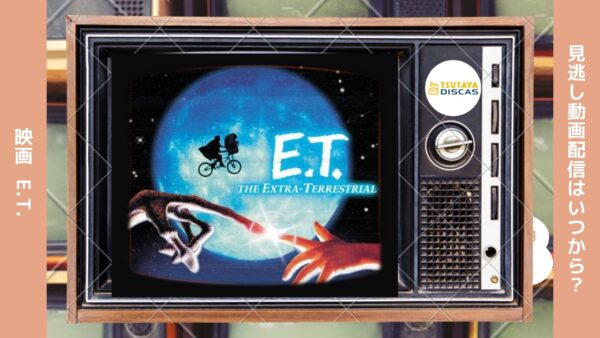 映画　E.T.配信TSUTAYADISCUS無料視聴 