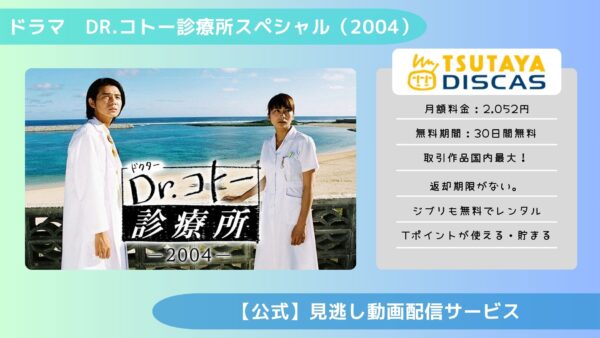 ドラマDr.コトー診療所スペシャル（2004） TSUTAYA DISCAS 無料視聴