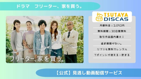 ドラマ　フリーター、家を買う。配信TSUTAYA DISCAS無料視聴