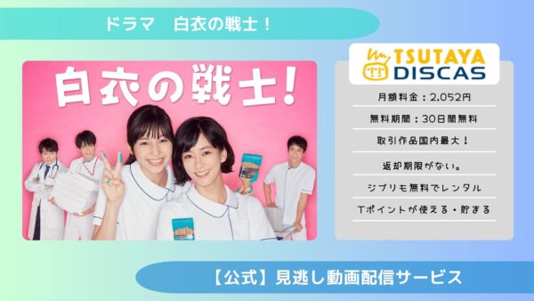 ドラマ　白衣の戦士！配信TSUTAYA DISCAS無料視聴